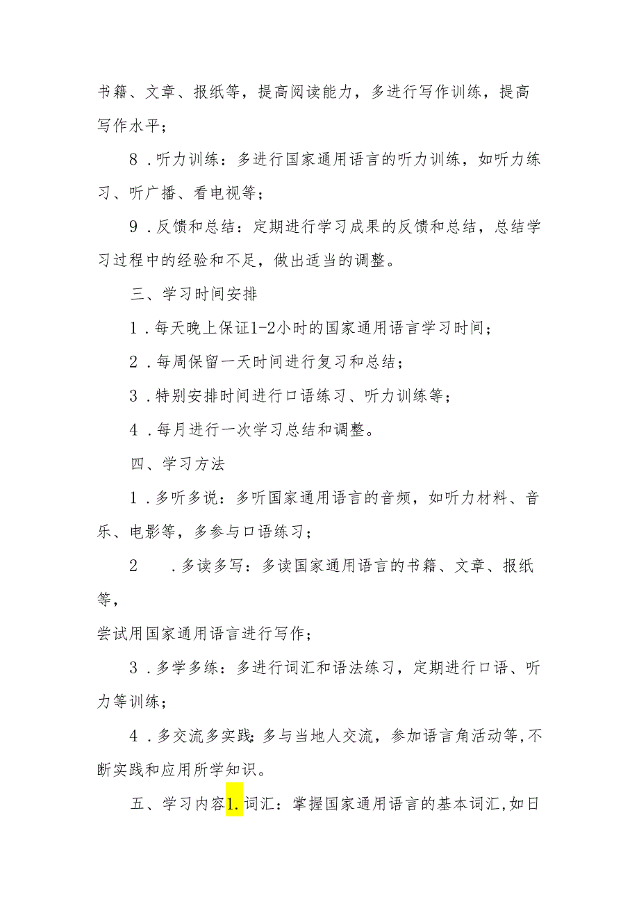 学习国家通用语言的计划.docx_第2页