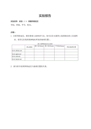 计算机网络实验指导----基于华为平台 实验报告 实验1.3.3 测量网络延迟.docx