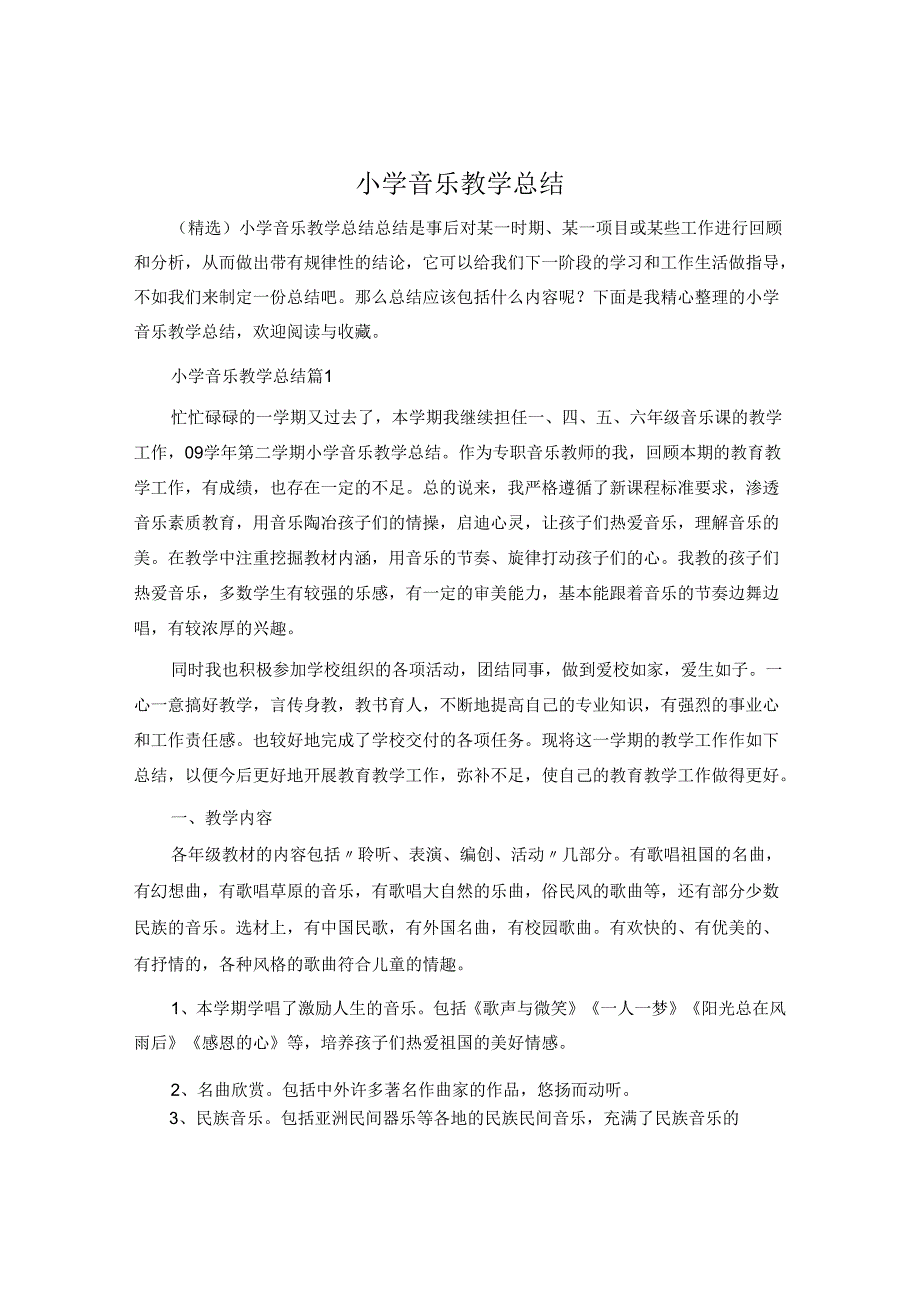 小学音乐教学总结.docx_第1页