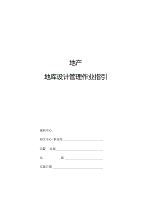 地库设计管理作业指引.docx