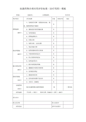 抗菌药物合理应用评价标准（治疗用药）模板.docx