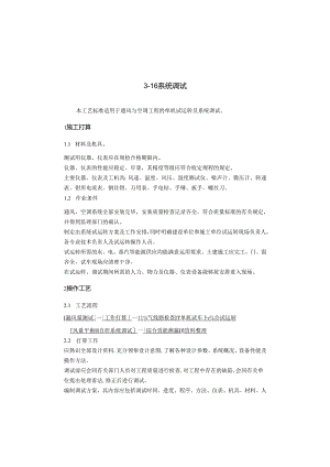 3-16系统调试工艺标准资料.docx