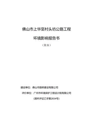佛山市上华至村头坊公路工程环境影响报告书.docx