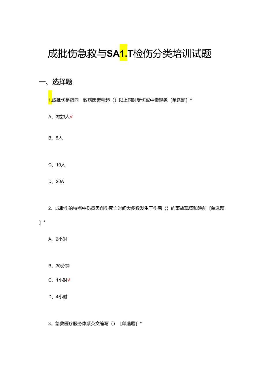 成批伤急救与SALT检伤分类培训试题.docx_第1页