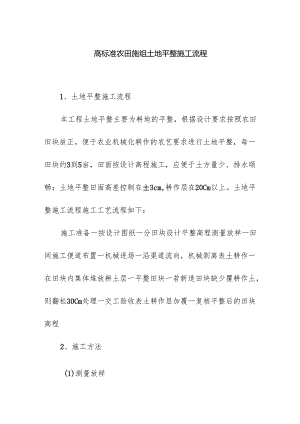 高标准农田施组土地平整施工流程.docx