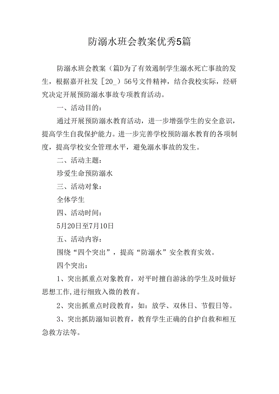 防溺水班会教案优秀5篇.docx_第1页