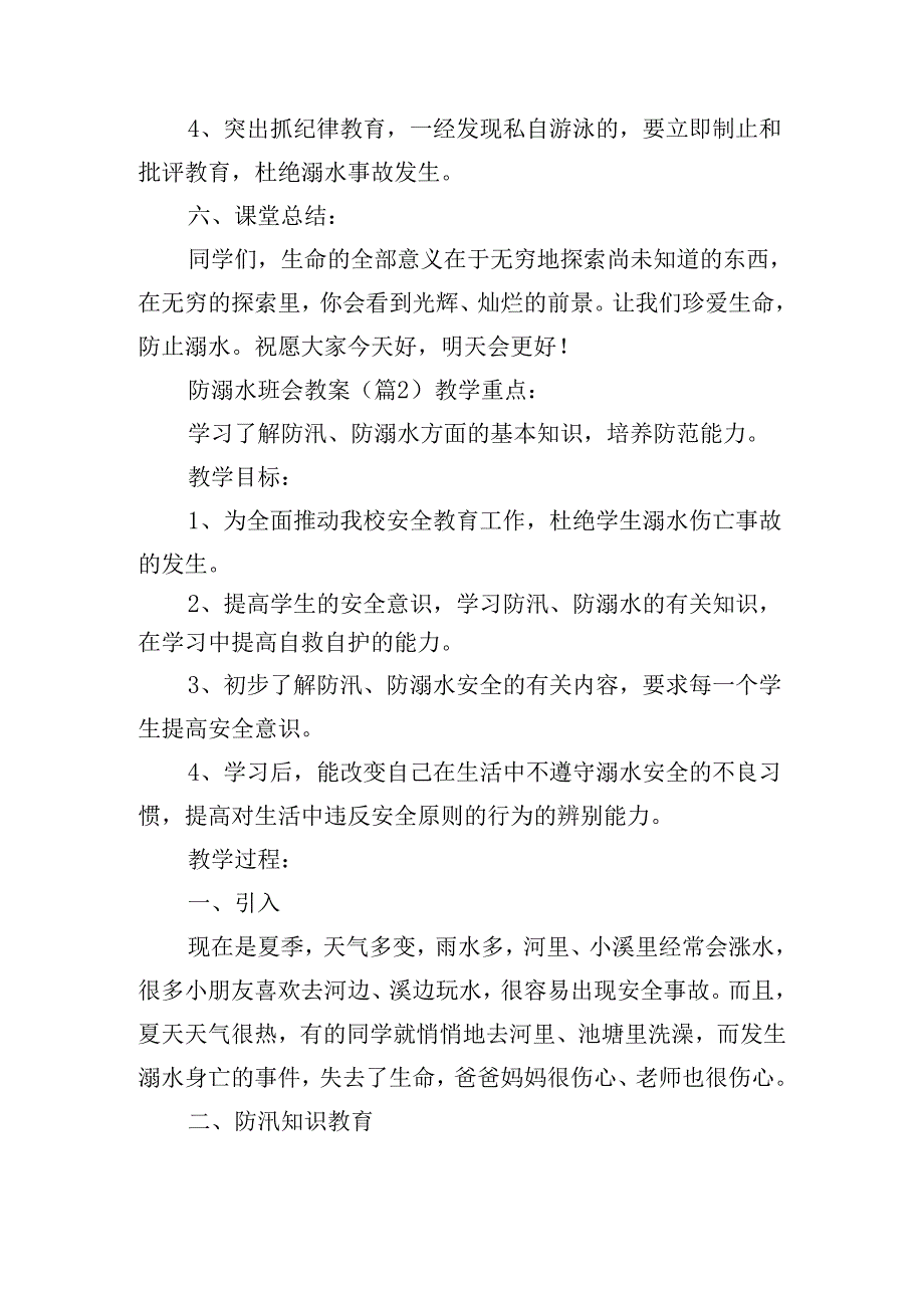 防溺水班会教案优秀5篇.docx_第2页