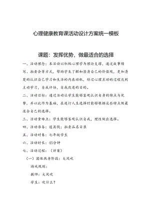 认识自我-发挥优势做最适合的选择 心理健康.docx