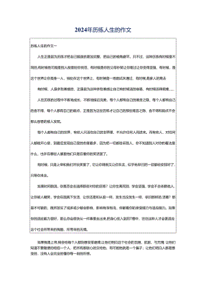 2024年历练人生的作文.docx