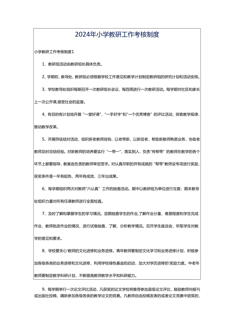 2024年小学教研工作考核制度.docx_第1页