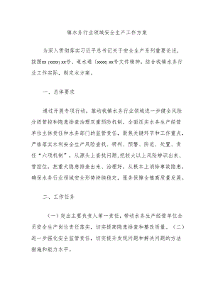镇水务行业领域安全生产工作方案.docx