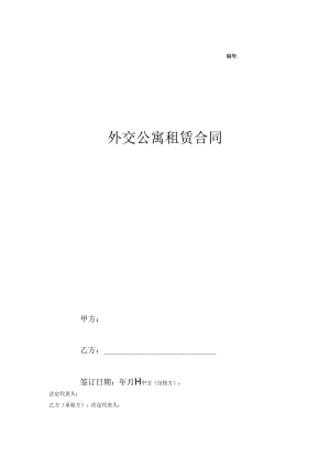 外交公寓租赁合同.docx
