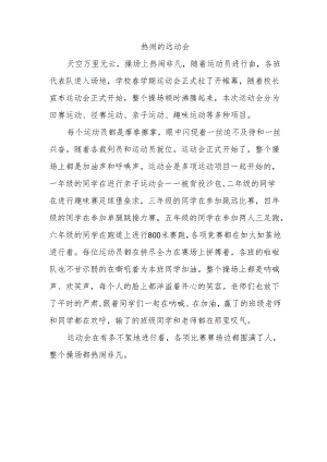 热闹的远动会作文45o.docx