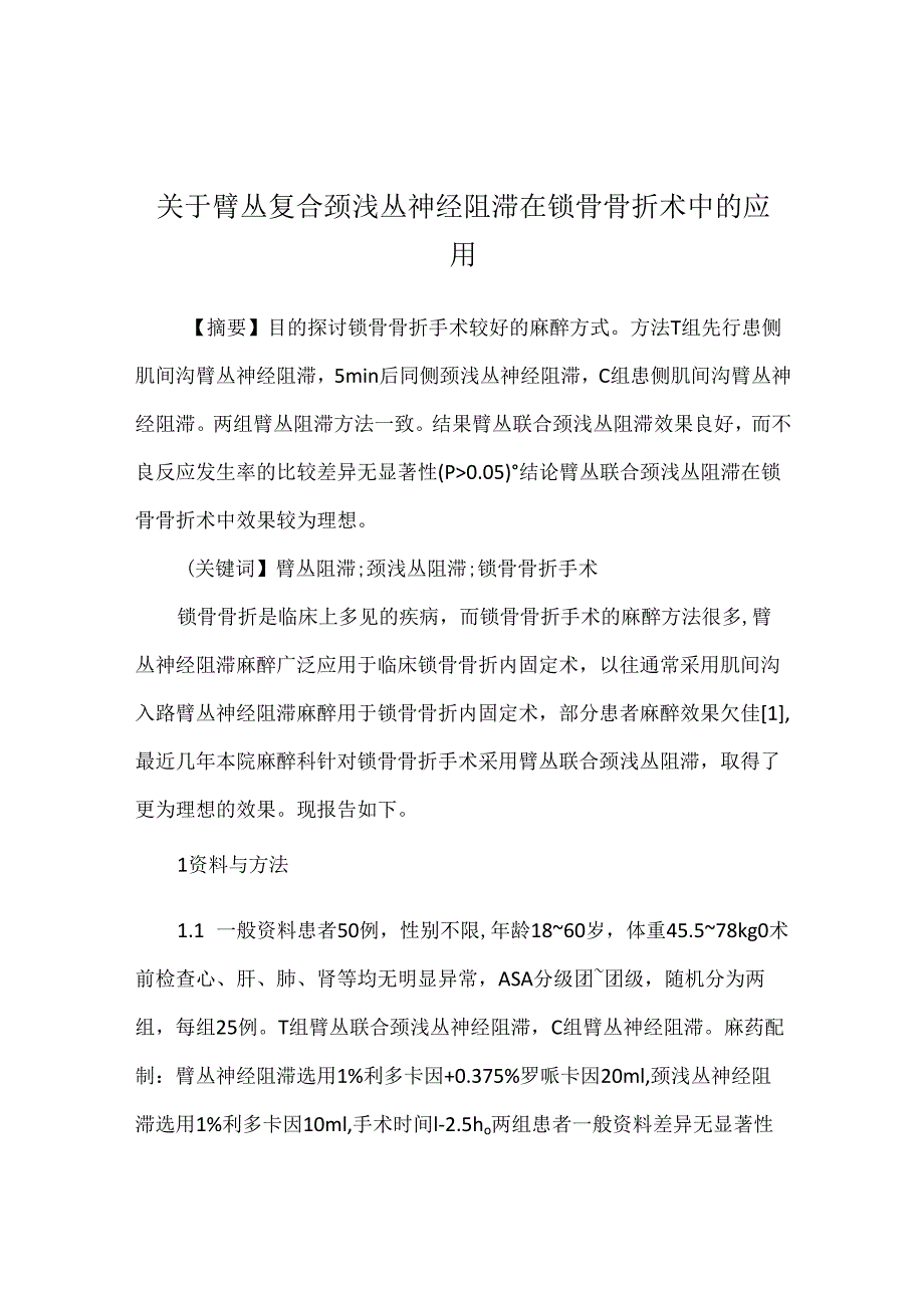 关于臂丛复合颈浅丛神经阻滞在锁骨骨折术中的应用.docx_第1页
