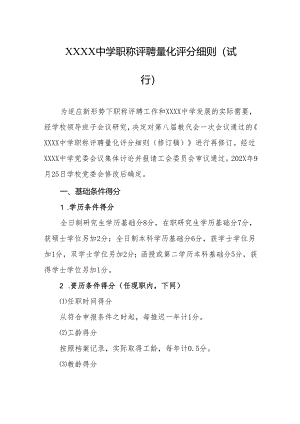 中学职称评聘量化评分细则（试行）.docx