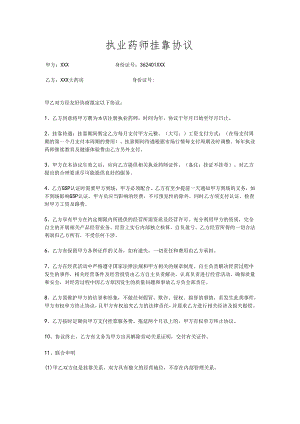 执业药师挂靠协议.docx