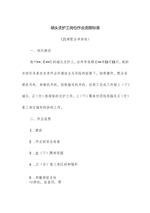 端头支护工岗位作业流程标准.docx