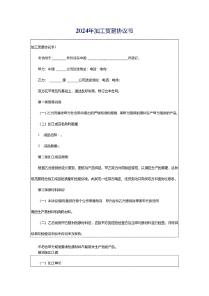 2024年加工贸易协议书.docx