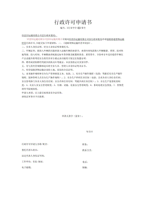 货运公司行政许可申请书.docx