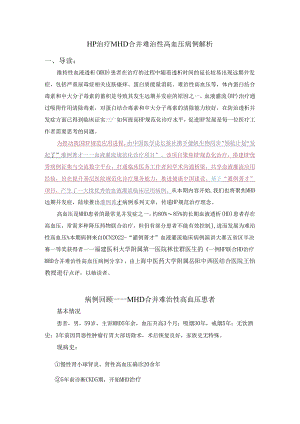 HP治疗MHD合并难治性高血压病例解析.docx