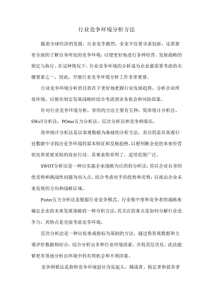 行业竞争环境分析方法.docx