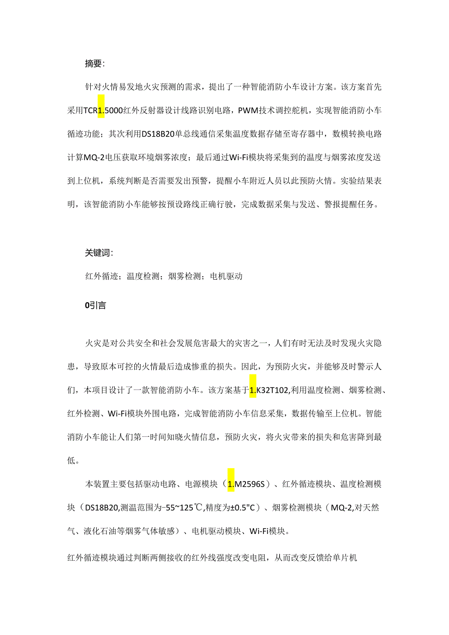 基于LK32T102的智能消防小车设计.docx_第1页