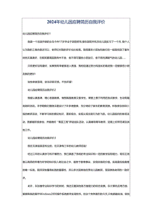 2024年幼儿园应聘简历自我评价.docx