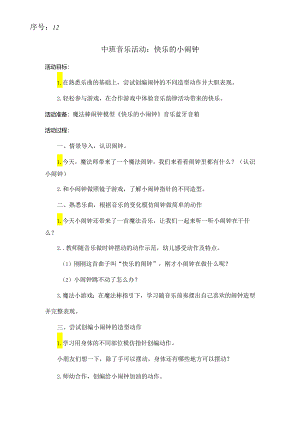 2018优质课快乐闹钟.docx