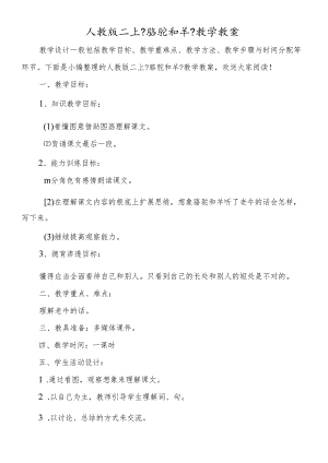 人教版二上《骆驼和羊》教学教案.docx