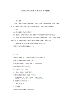 混凝土外加剂使用作业指导书模板.docx