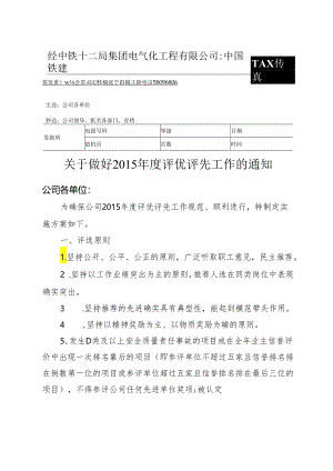 关于做好2015年度评优评先工作的通知.docx