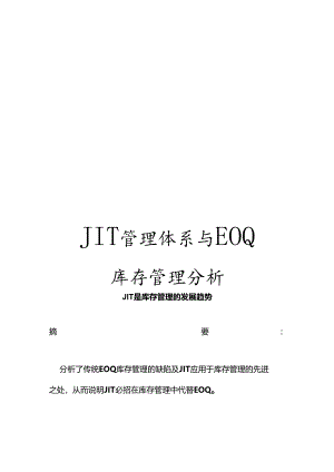 JIT管理体系与EOQ库存管理分析.docx