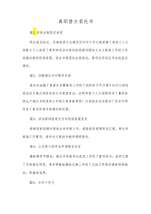 离职代办委托书.docx