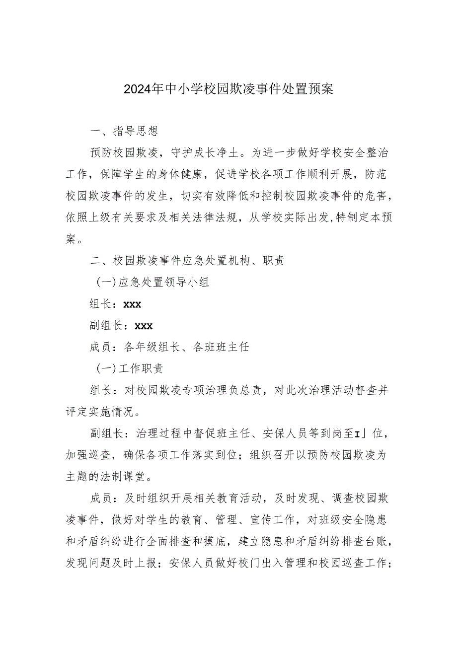 2024年中小学校园欺凌事件处置预案.docx_第1页