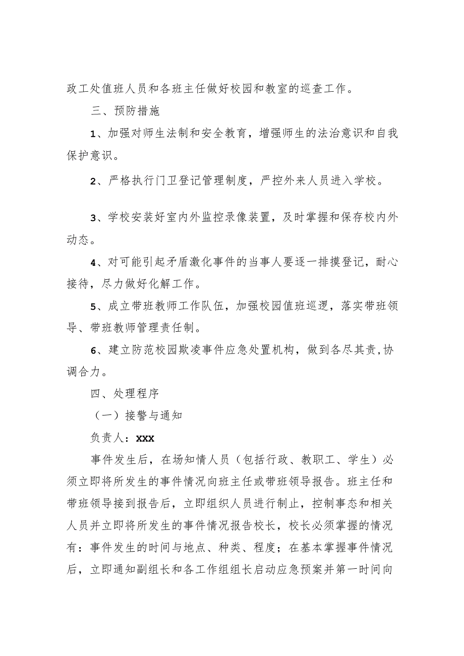 2024年中小学校园欺凌事件处置预案.docx_第2页