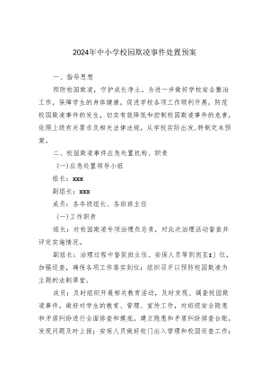 2024年中小学校园欺凌事件处置预案.docx