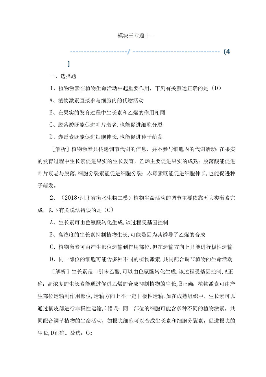 植物激素在植物生命活动中测试练习题.docx_第1页