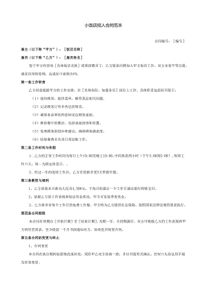 小饭店招人合同范本.docx