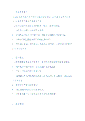 加油站十类高风险作业管理细则.docx