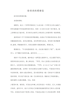 给母亲的感谢信.docx