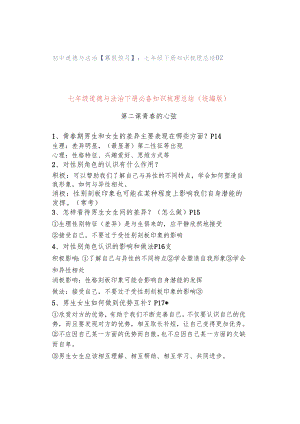 初中道德与法治【寒假预习】：七年级下册知识梳理总结02.docx