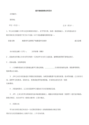 医疗器械销售合同(范本).docx