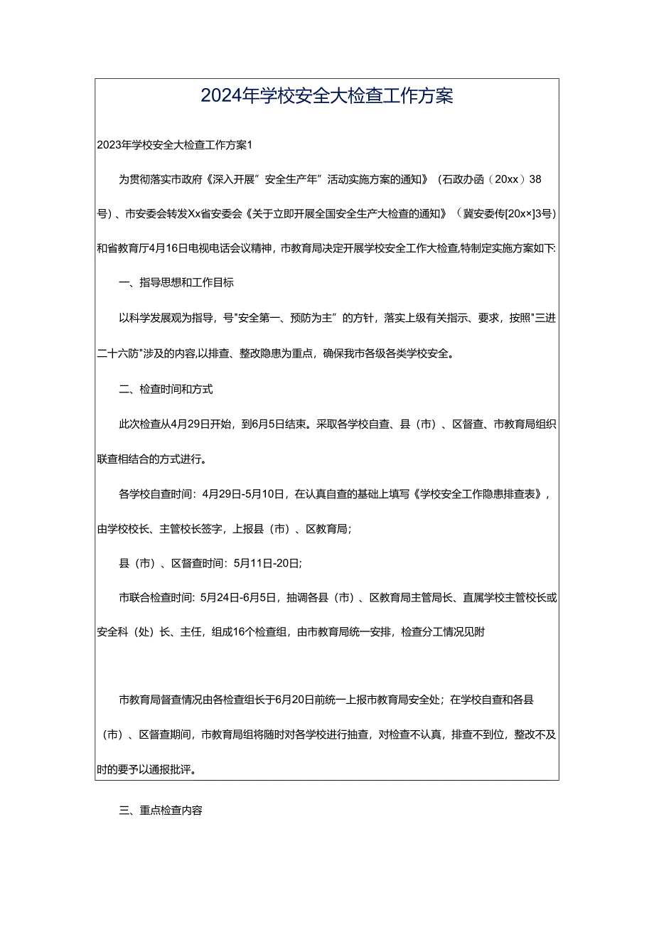 2024年学校安全大检查工作方案.docx_第1页
