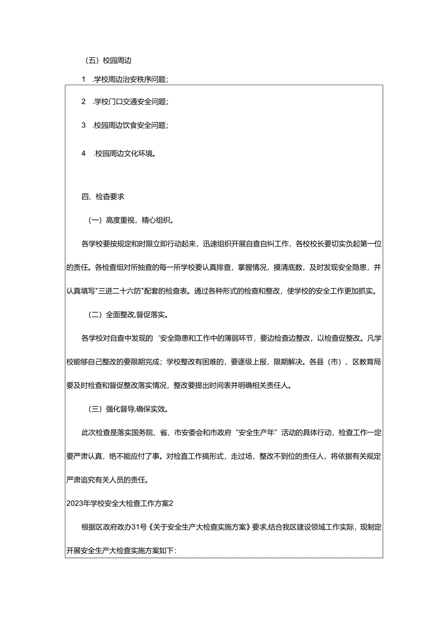 2024年学校安全大检查工作方案.docx_第3页