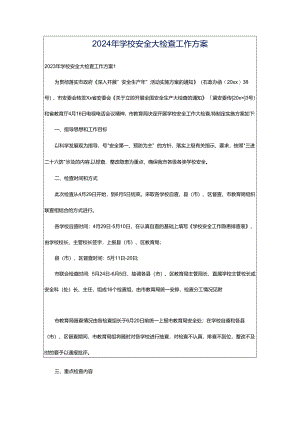 2024年学校安全大检查工作方案.docx
