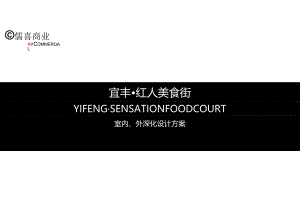 宜丰红人美食街室内外设计方案.docx