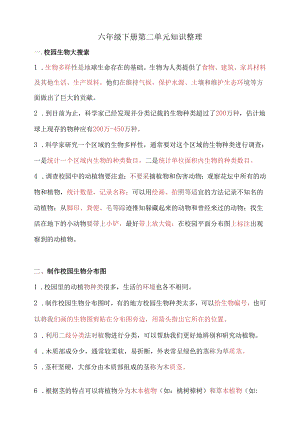 小学科学：六下第二单元知识整理.docx