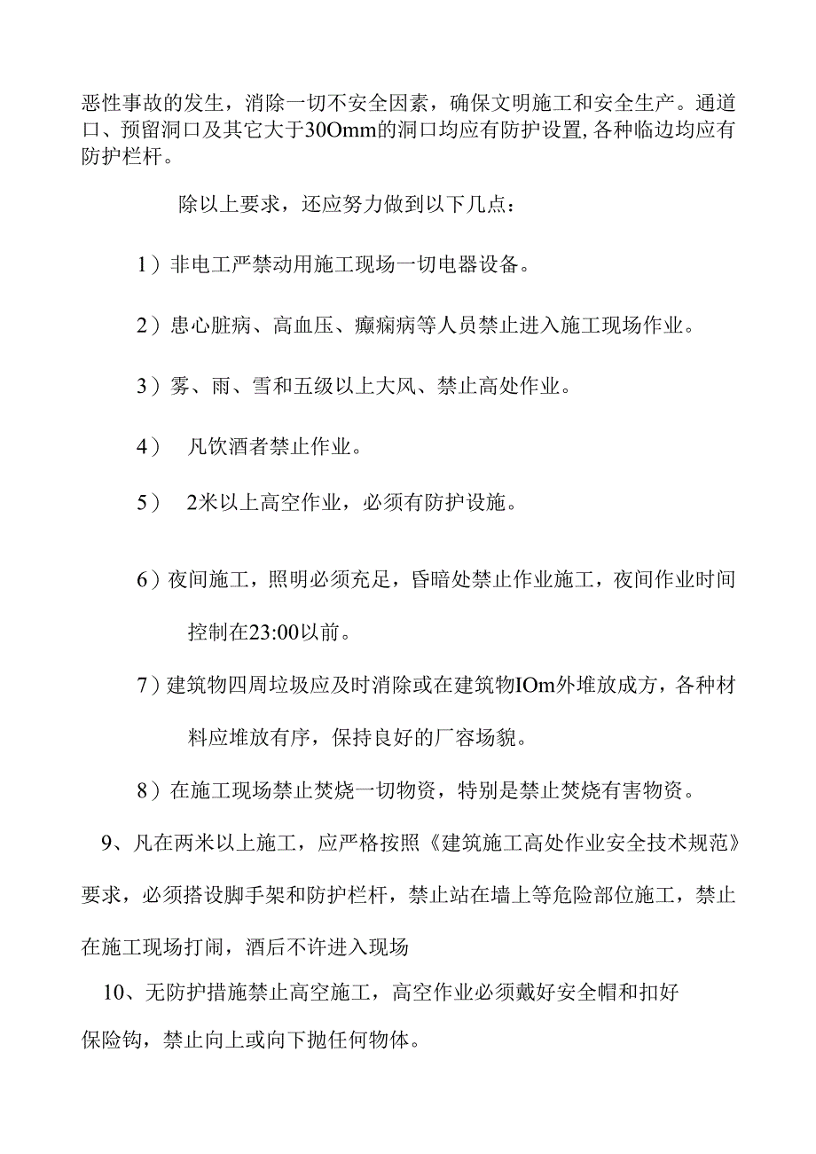 一级安全技术交底样本.docx_第3页