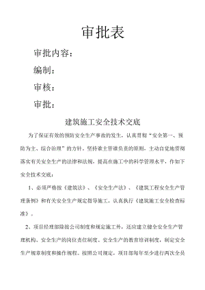一级安全技术交底样本.docx