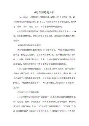 4月舆情趋势分析.docx